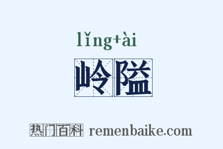 岭隘是什么意思的图片